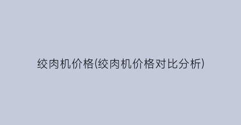 绞肉机价格(绞肉机价格对比分析)