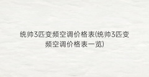统帅3匹变频空调价格表(统帅3匹变频空调价格表一览)