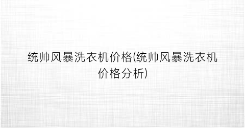统帅风暴洗衣机价格(统帅风暴洗衣机价格分析)