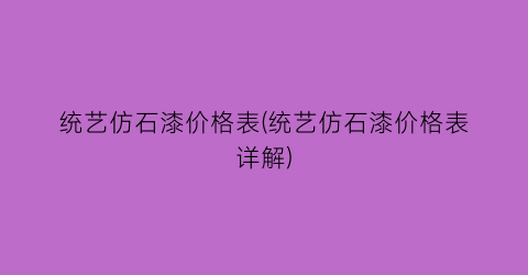 统艺仿石漆价格表(统艺仿石漆价格表详解)