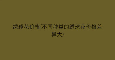 绣球花价格(不同种类的绣球花价格差异大)