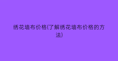 绣花墙布价格(了解绣花墙布价格的方法)