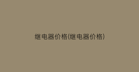 继电器价格(继电器价格)