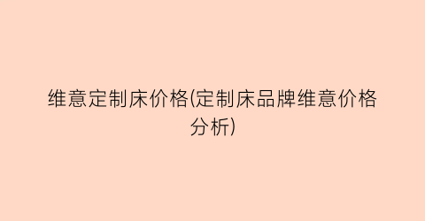 维意定制床价格(定制床品牌维意价格分析)
