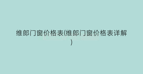 维郎门窗价格表(维郎门窗价格表详解)