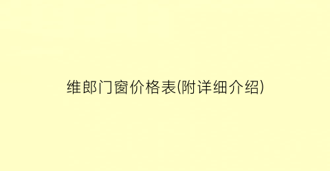 “维郎门窗价格表(附详细介绍)