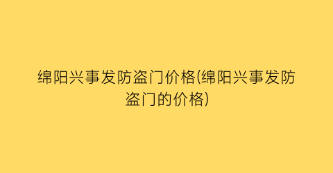 绵阳兴事发防盗门价格(绵阳兴事发防盗门的价格)