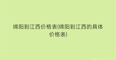 绵阳到江西价格表(绵阳到江西的具体价格表)