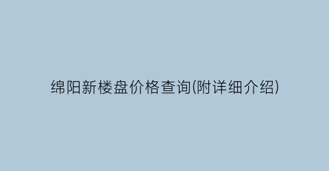 绵阳新楼盘价格查询(附详细介绍)