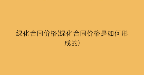 绿化合同价格(绿化合同价格是如何形成的)