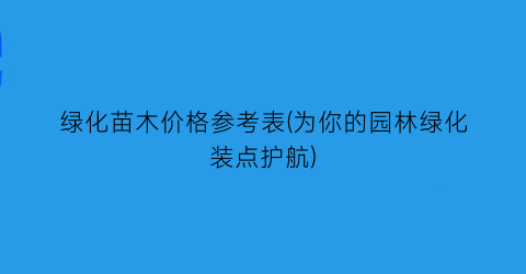 绿化苗木价格参考表(为你的园林绿化装点护航)