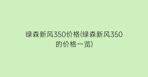 绿森新风350价格(绿森新风350的价格一览)