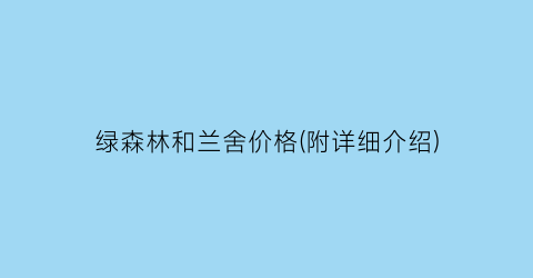 绿森林和兰舍价格(附详细介绍)