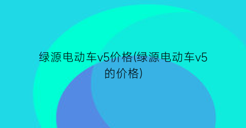 绿源电动车v5价格(绿源电动车v5的价格)