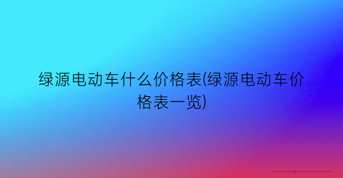 绿源电动车什么价格表(绿源电动车价格表一览)