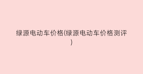 绿源电动车价格(绿源电动车价格测评)