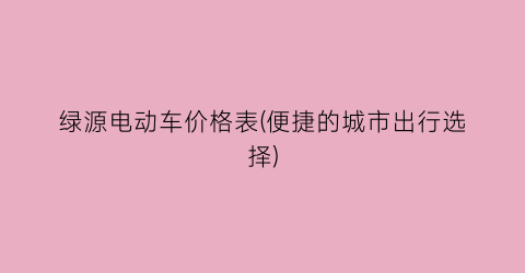 绿源电动车价格表(便捷的城市出行选择)