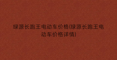 绿源长跑王电动车价格(绿源长跑王电动车价格详情)