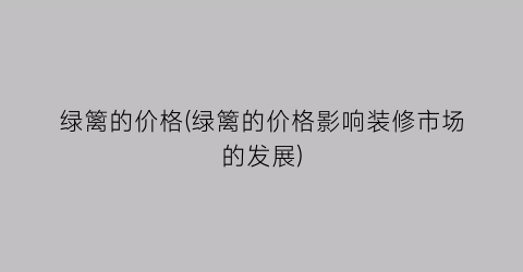绿篱的价格(绿篱的价格影响装修市场的发展)