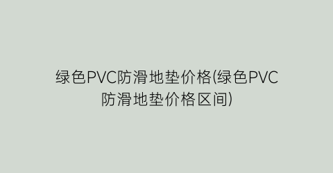 绿色PVC防滑地垫价格(绿色PVC防滑地垫价格区间)