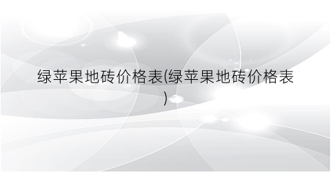 “绿苹果地砖价格表(绿苹果地砖价格表)