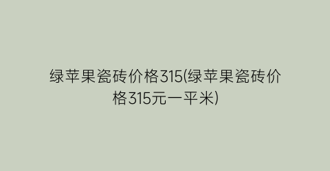 绿苹果瓷砖价格315(绿苹果瓷砖价格315元一平米)