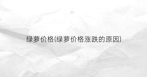 绿萝价格(绿萝价格涨跌的原因)