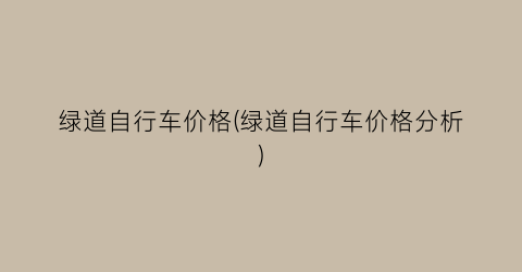 “绿道自行车价格(绿道自行车价格分析)