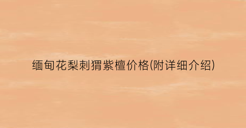 缅甸花梨刺猬紫檀价格(附详细介绍)