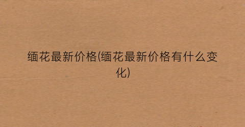 缅花最新价格(缅花最新价格有什么变化)