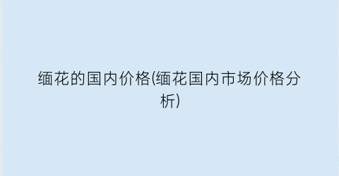 缅花的国内价格(缅花国内市场价格分析)