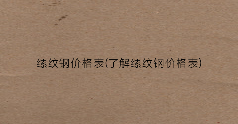 缧纹钢价格表(了解缧纹钢价格表)
