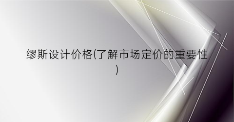 缪斯设计价格(了解市场定价的重要性)