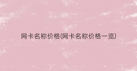 网卡名称价格(网卡名称价格一览)
