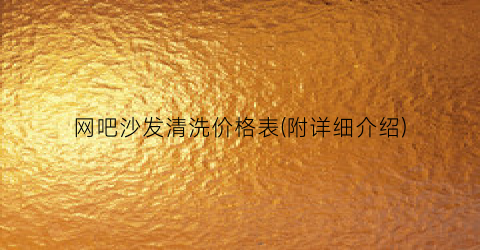 网吧沙发清洗价格表(附详细介绍)