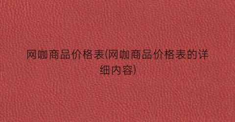 网咖商品价格表(网咖商品价格表的详细内容)