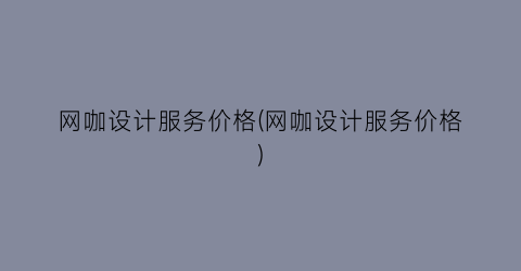 网咖设计服务价格(网咖设计服务价格)