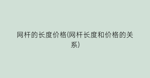 网杆的长度价格(网杆长度和价格的关系)