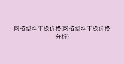 网格塑料平板价格(网格塑料平板价格分析)