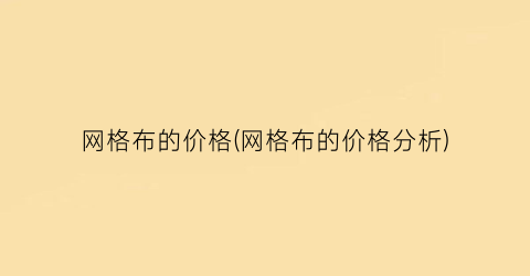 网格布的价格(网格布的价格分析)