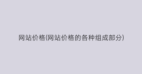 “网站价格(网站价格的各种组成部分)