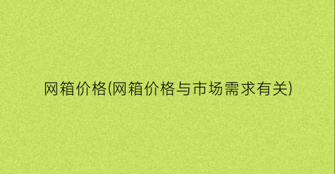 网箱价格(网箱价格与市场需求有关)