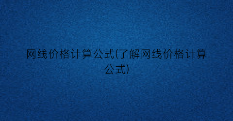 网线价格计算公式(了解网线价格计算公式)