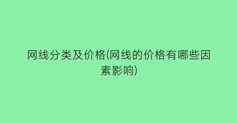 网线分类及价格(网线的价格有哪些因素影响)