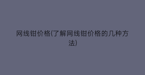 网线钳价格(了解网线钳价格的几种方法)