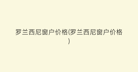 罗兰西尼窗户价格(罗兰西尼窗户价格)