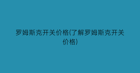 “罗姆斯克开关价格(了解罗姆斯克开关价格)