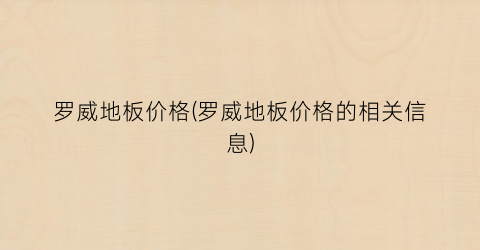 罗威地板价格(罗威地板价格的相关信息)