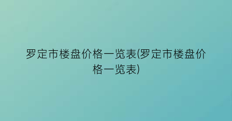 罗定市楼盘价格一览表(罗定市楼盘价格一览表)