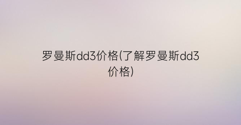 罗曼斯dd3价格(了解罗曼斯dd3价格)